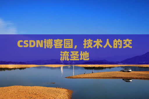 CSDN博客园,技术人的交流圣地 CSDN博客园,技术人的交流圣地